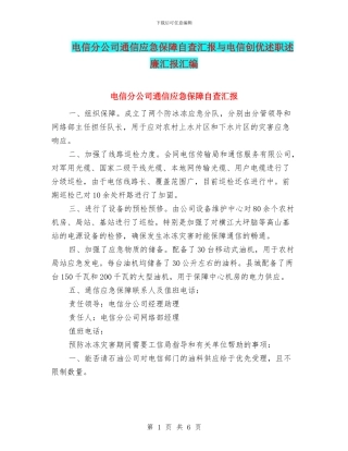电信分公司通信应急保障自查汇报与电信创优述职述廉汇报汇编