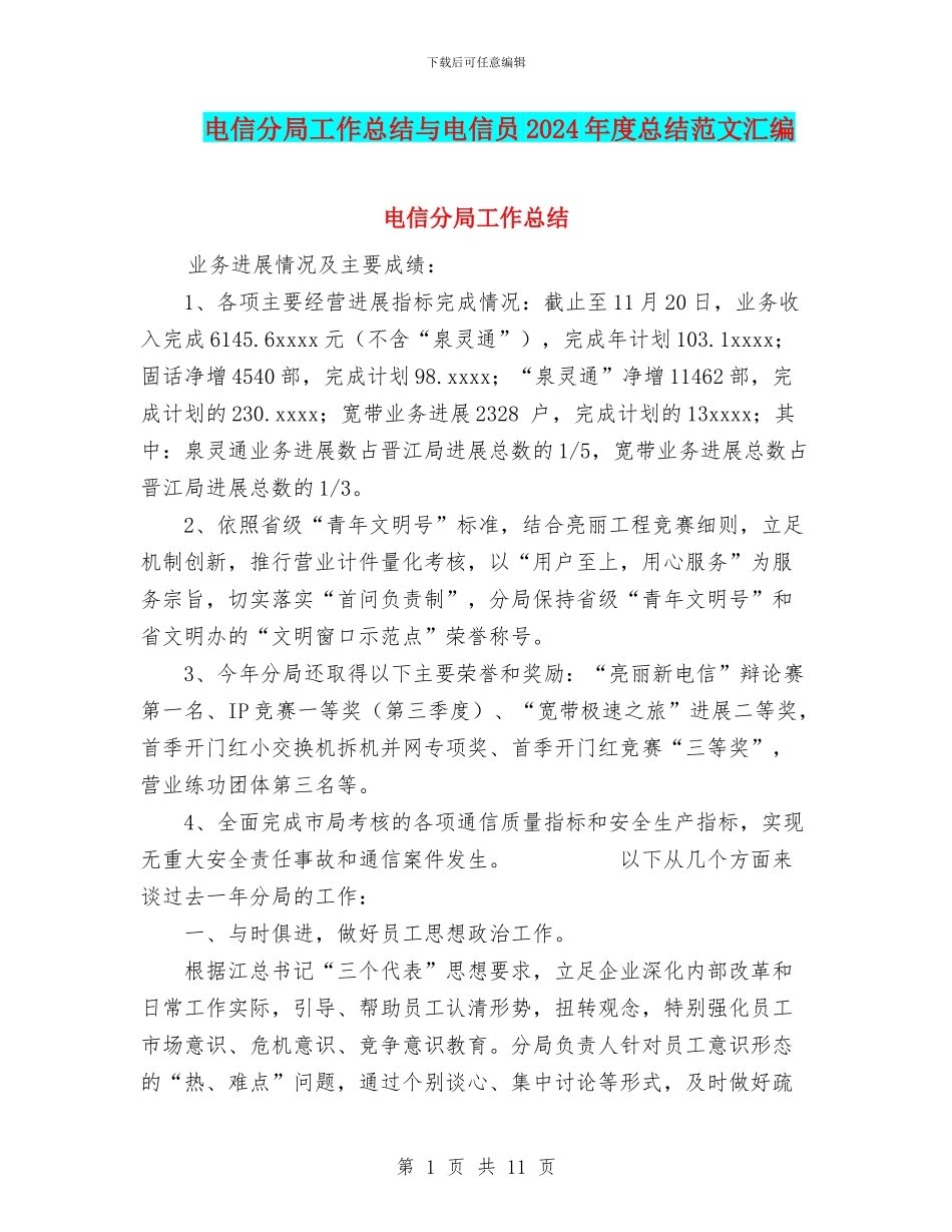 电信分局工作总结与电信员2024年度总结范文汇编_第1页