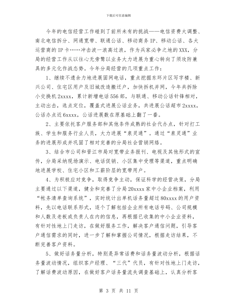 电信分局工作总结与电信员2024年度总结范文汇编_第3页