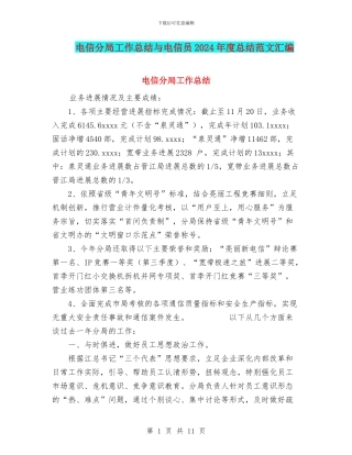 电信分局工作总结与电信员2024年度总结范文汇编