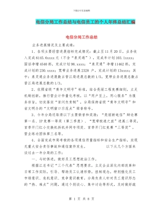 电信分局工作总结与电信员工的个人年终总结汇编