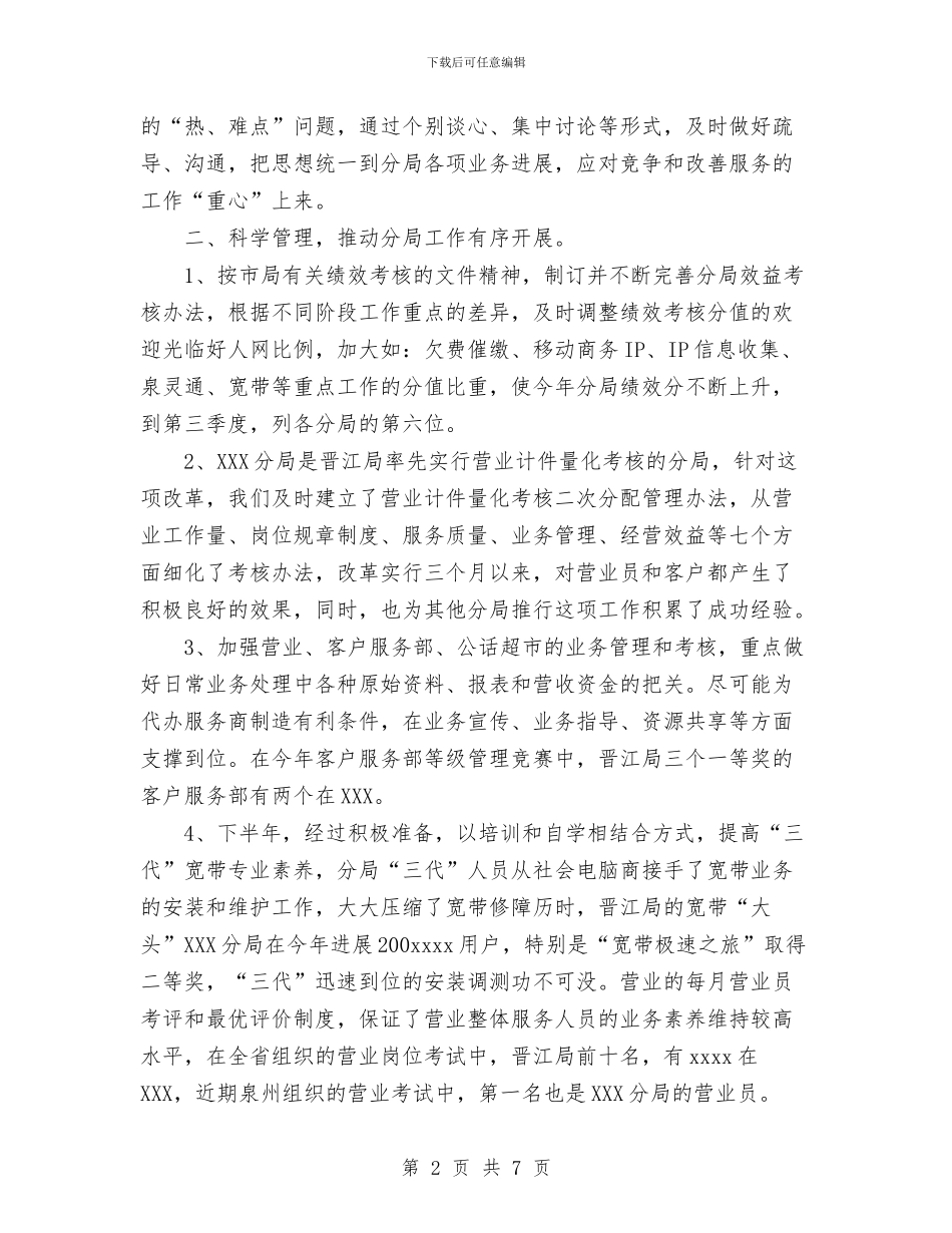 电信分局工作总结与电信基层客服人员个人工作总结汇编_第2页