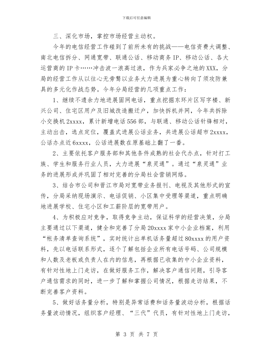 电信分局工作总结与电信基层客服人员个人工作总结汇编_第3页