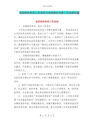 电信创先争优工作总结与电信前台年度工作总结汇编