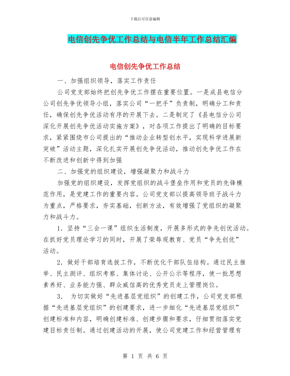 电信创先争优工作总结与电信半年工作总结汇编_第1页