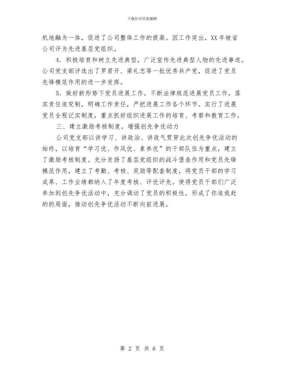 电信创先争优工作总结与电信半年工作总结汇编_第2页