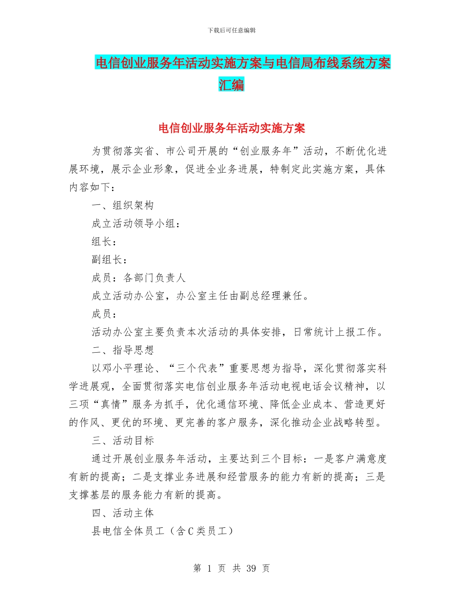 电信创业服务年活动实施方案与电信局布线系统方案汇编_第1页