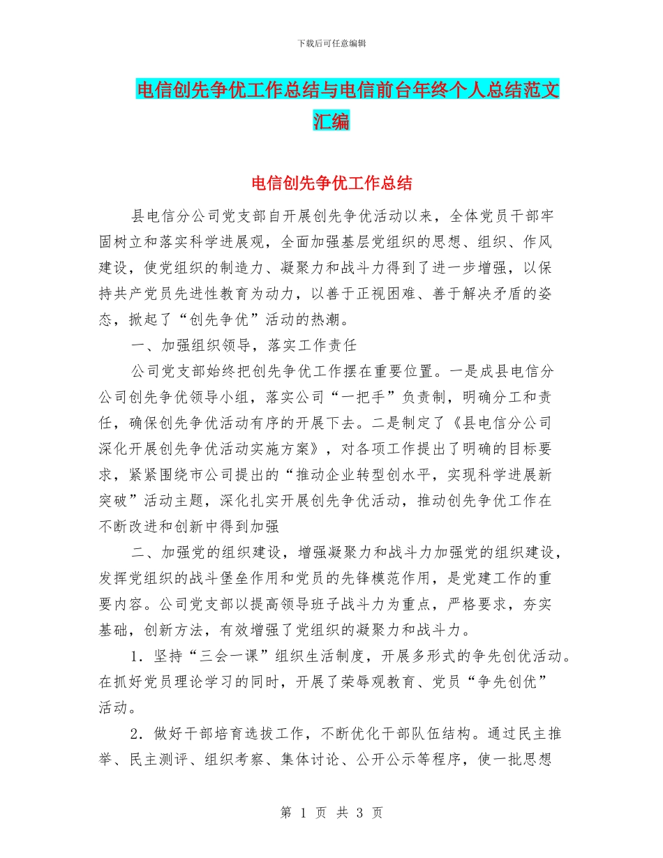 电信创先争优工作总结与电信前台年终个人总结范文汇编_第1页