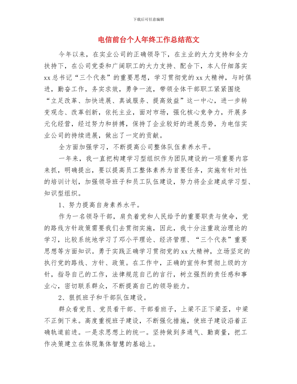 电信创先争优工作总结与电信前台个人年终工作总结范文汇编_第3页
