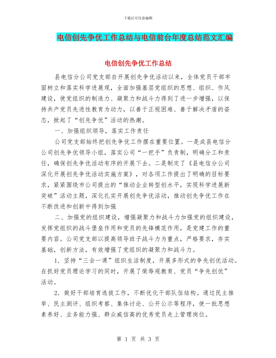 电信创先争优工作总结与电信前台年度总结范文汇编_第1页