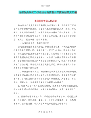 电信创先争优工作总结与电信前台年度总结范文汇编
