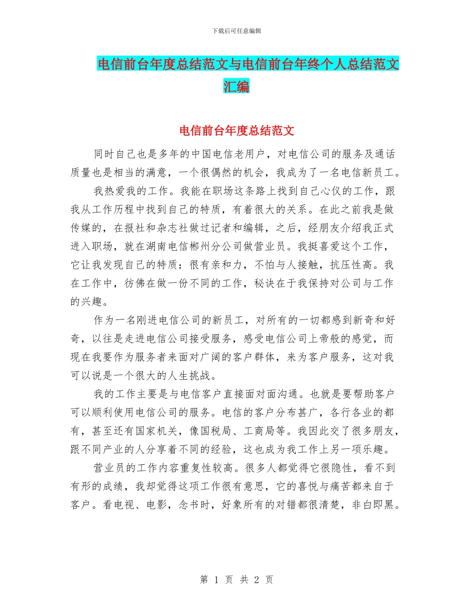 电信前台年度总结范文与电信前台年终个人总结范文汇编_第1页