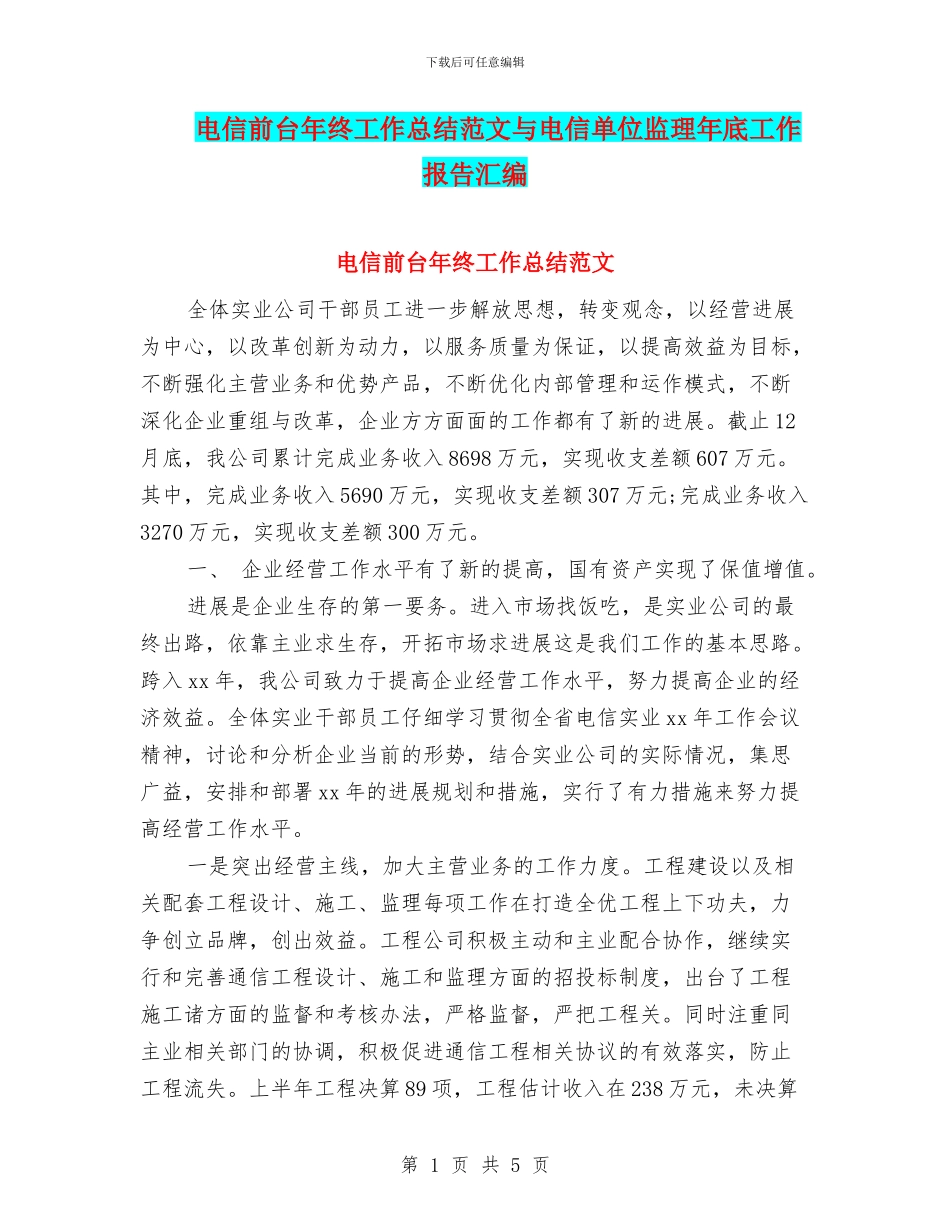 电信前台年终工作总结范文与电信单位监理年底工作报告汇编_第1页