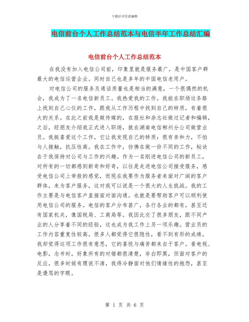 电信前台个人工作总结范本与电信半年工作总结汇编_第1页