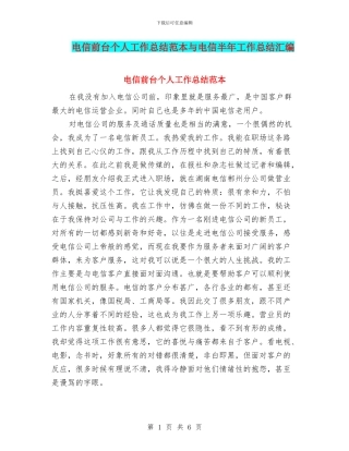 电信前台个人工作总结范本与电信半年工作总结汇编