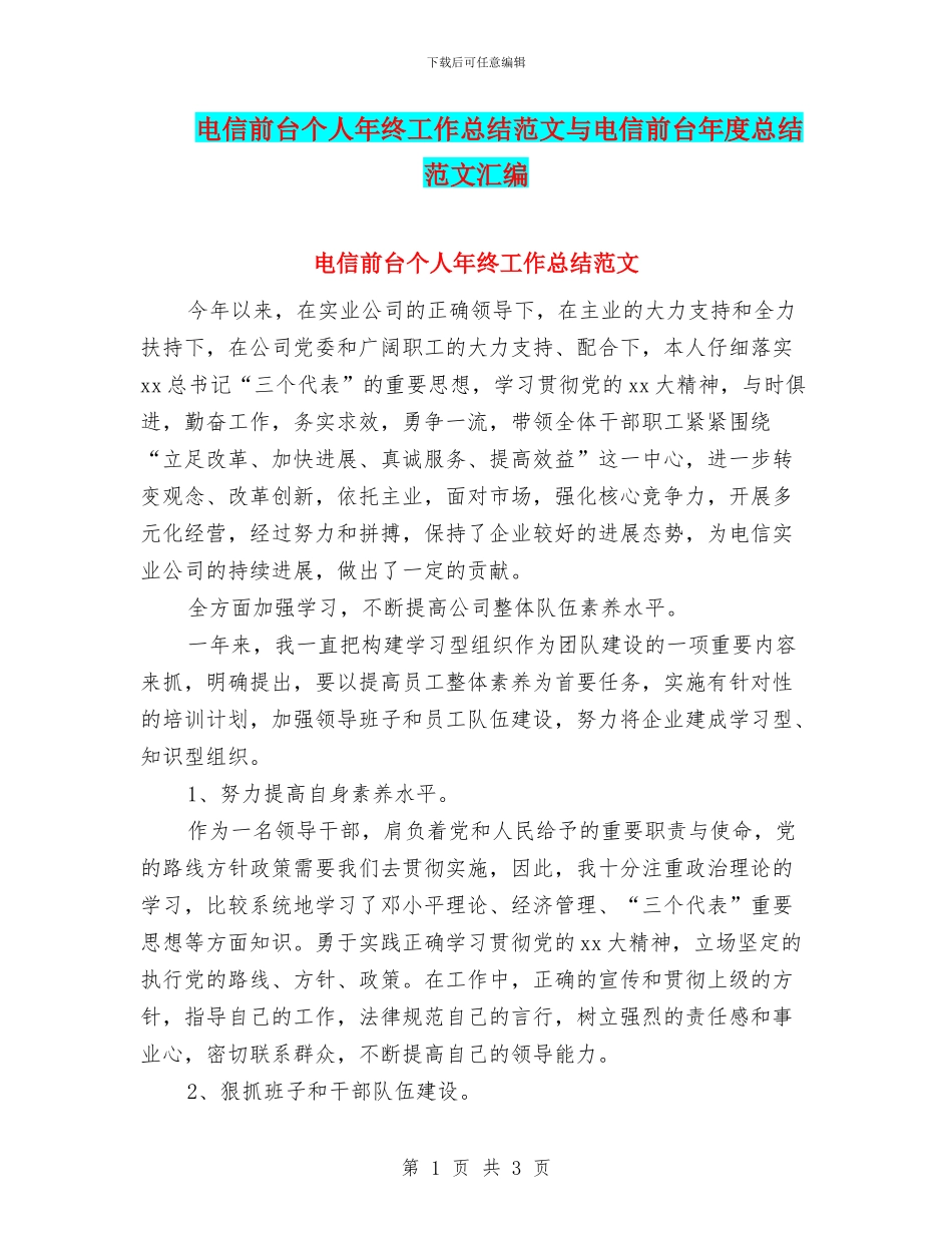 电信前台个人年终工作总结范文与电信前台年度总结范文汇编_第1页