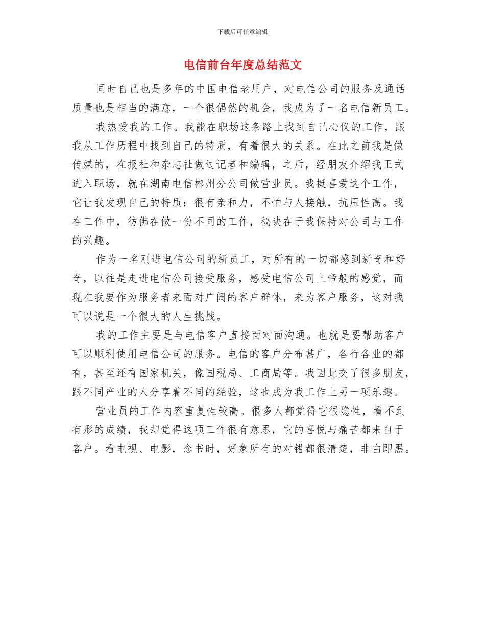 电信前台个人年终工作总结范文与电信前台年度总结范文汇编_第3页