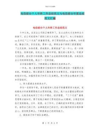 电信前台个人年终工作总结范文与电信前台年度总结范文汇编