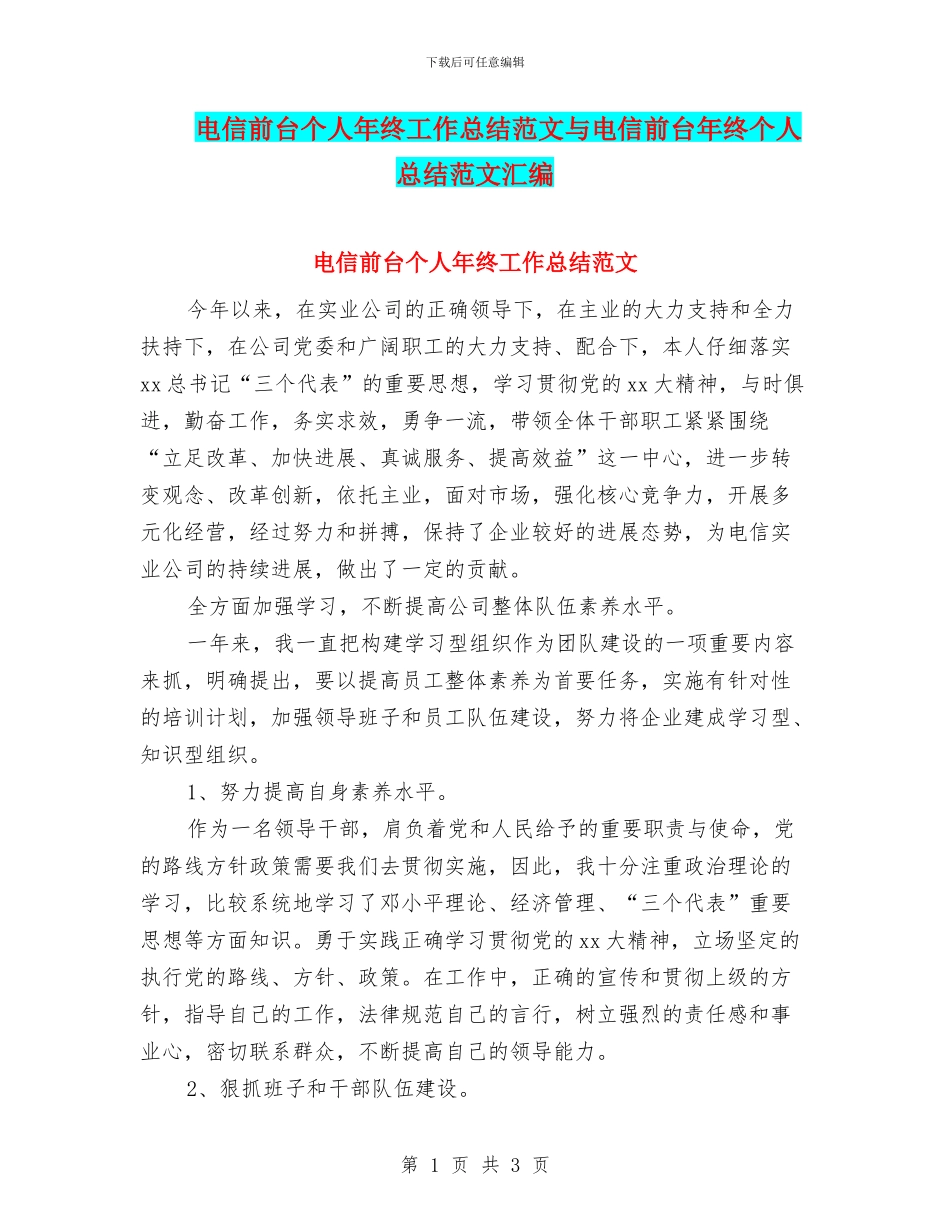 电信前台个人年终工作总结范文与电信前台年终个人总结范文汇编_第1页