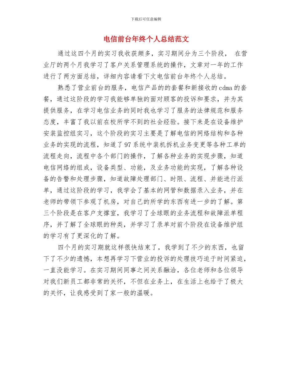 电信前台个人年终工作总结范文与电信前台年终个人总结范文汇编_第3页