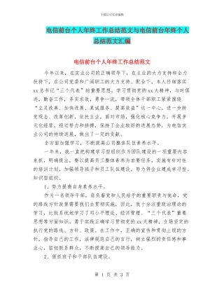 电信前台个人年终工作总结范文与电信前台年终个人总结范文汇编