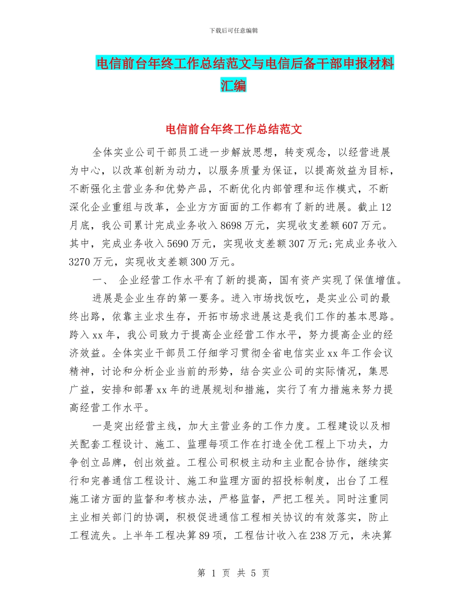 电信前台年终工作总结范文与电信后备干部申报材料汇编_第1页