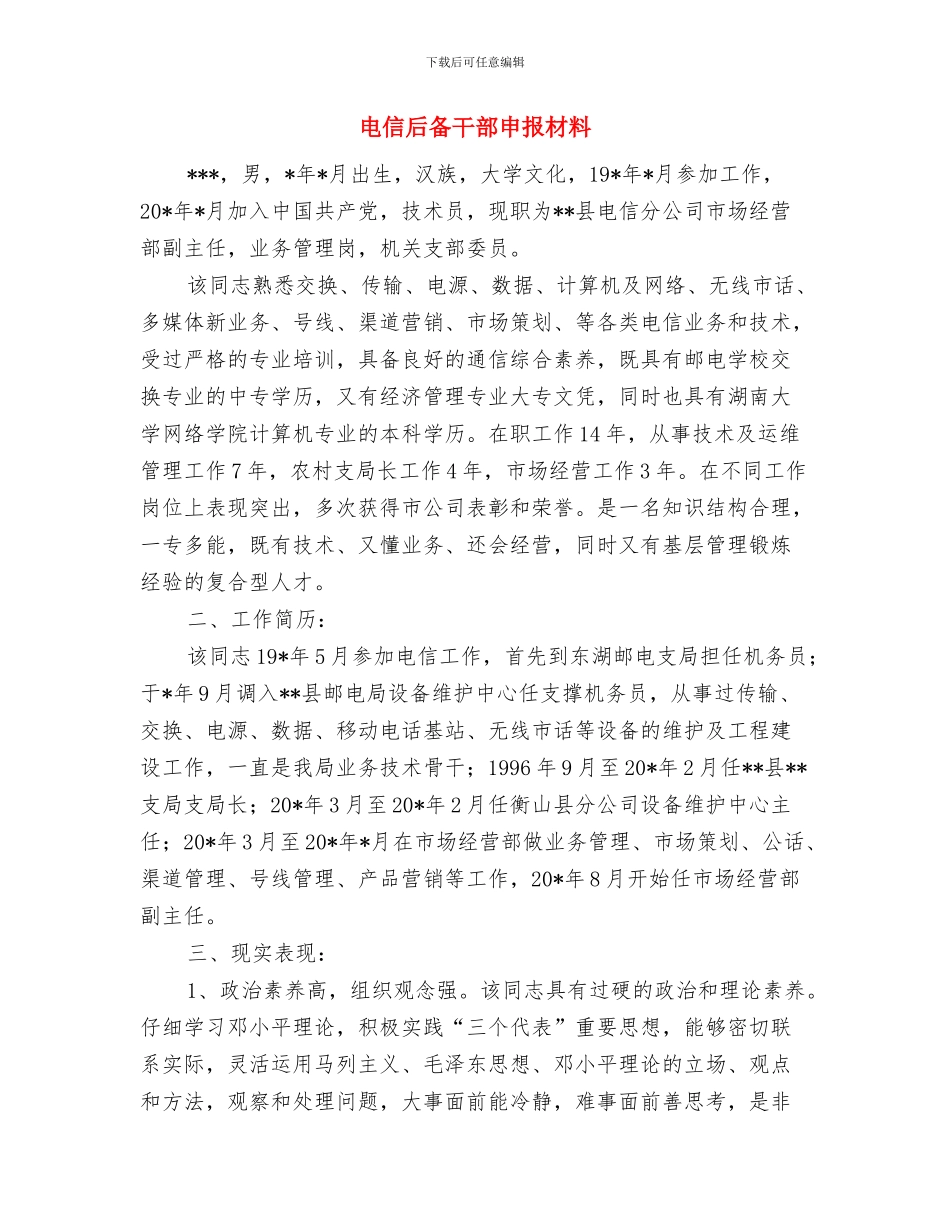 电信前台年终工作总结范文与电信后备干部申报材料汇编_第3页