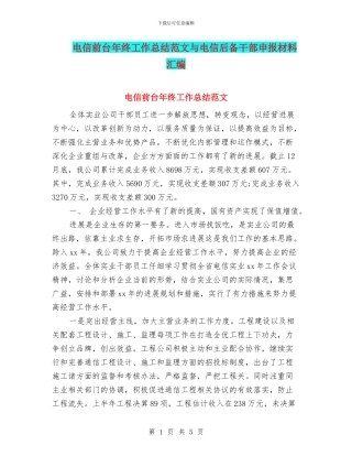 电信前台年终工作总结范文与电信后备干部申报材料汇编