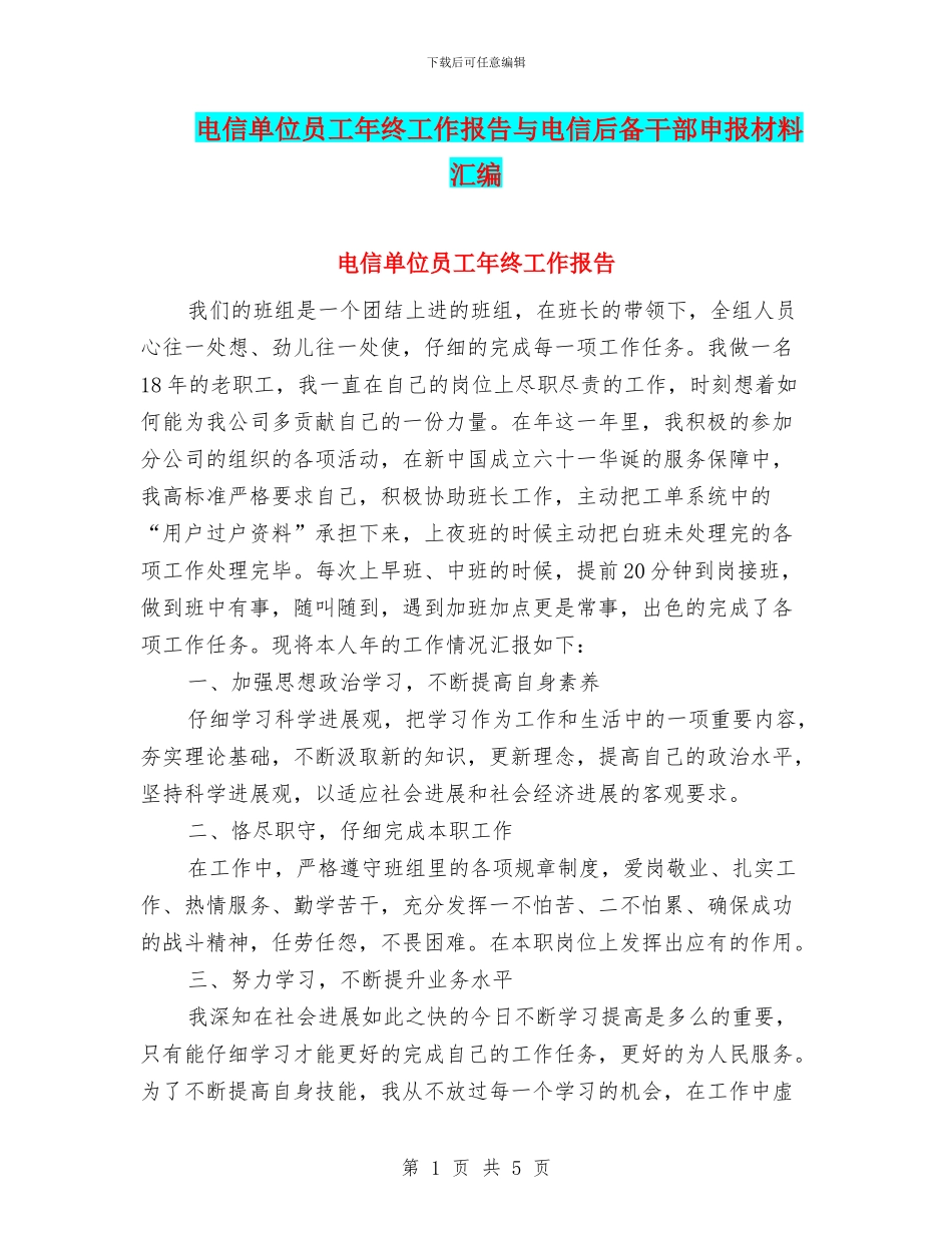 电信单位员工年终工作报告与电信后备干部申报材料汇编_第1页