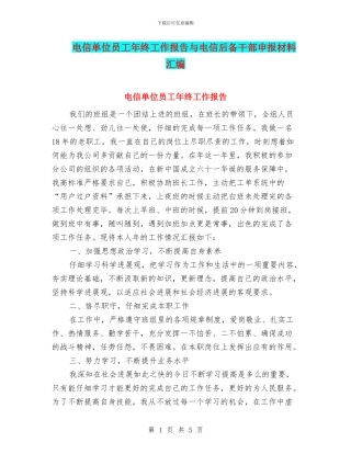 电信单位员工年终工作报告与电信后备干部申报材料汇编