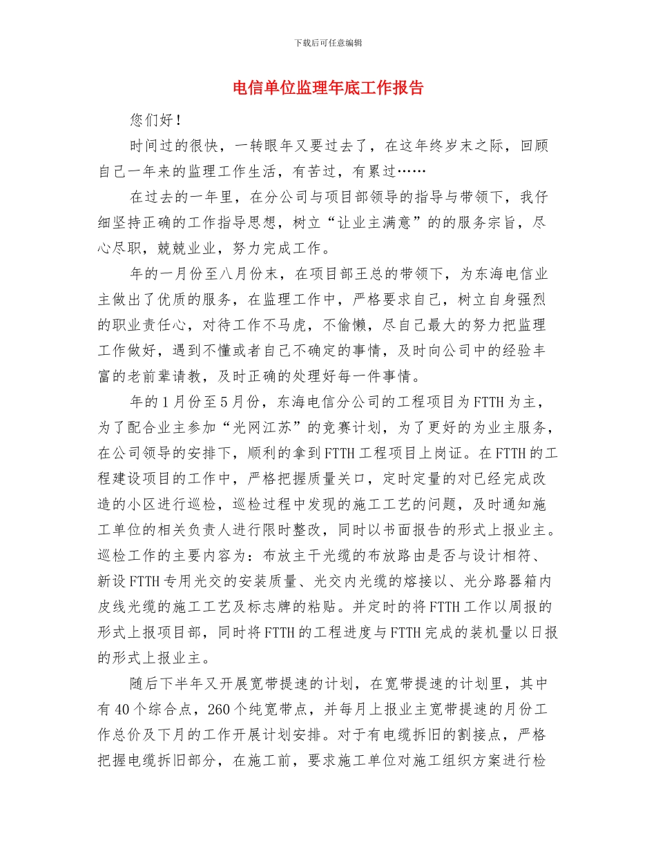 电信单位员工年终工作报告与电信单位监理年底工作报告汇编_第3页