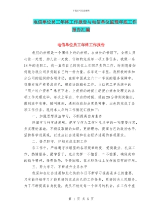 电信单位员工年终工作报告与电信单位监理年底工作报告汇编
