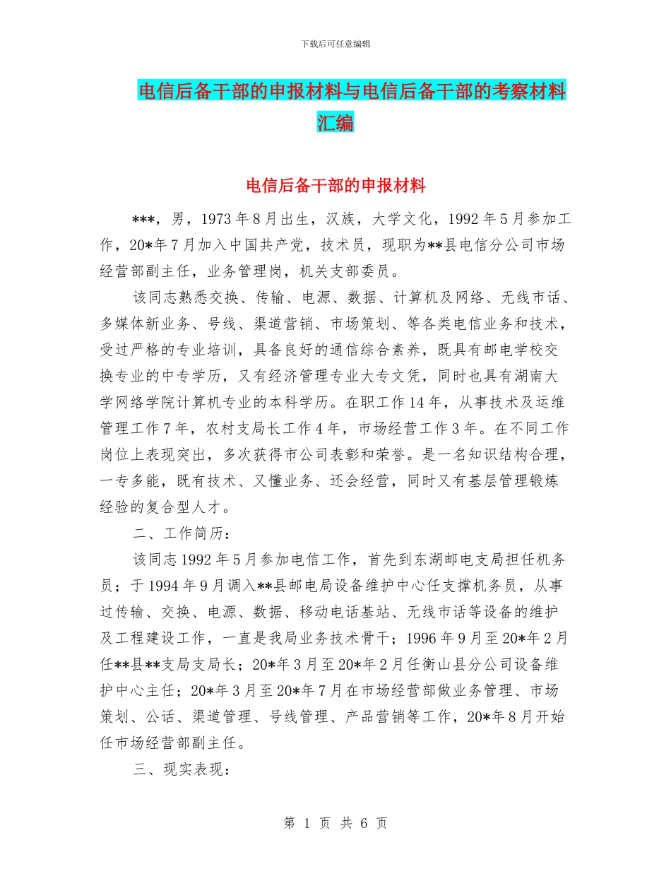 电信后备干部的申报材料与电信后备干部的考察材料汇编_第1页