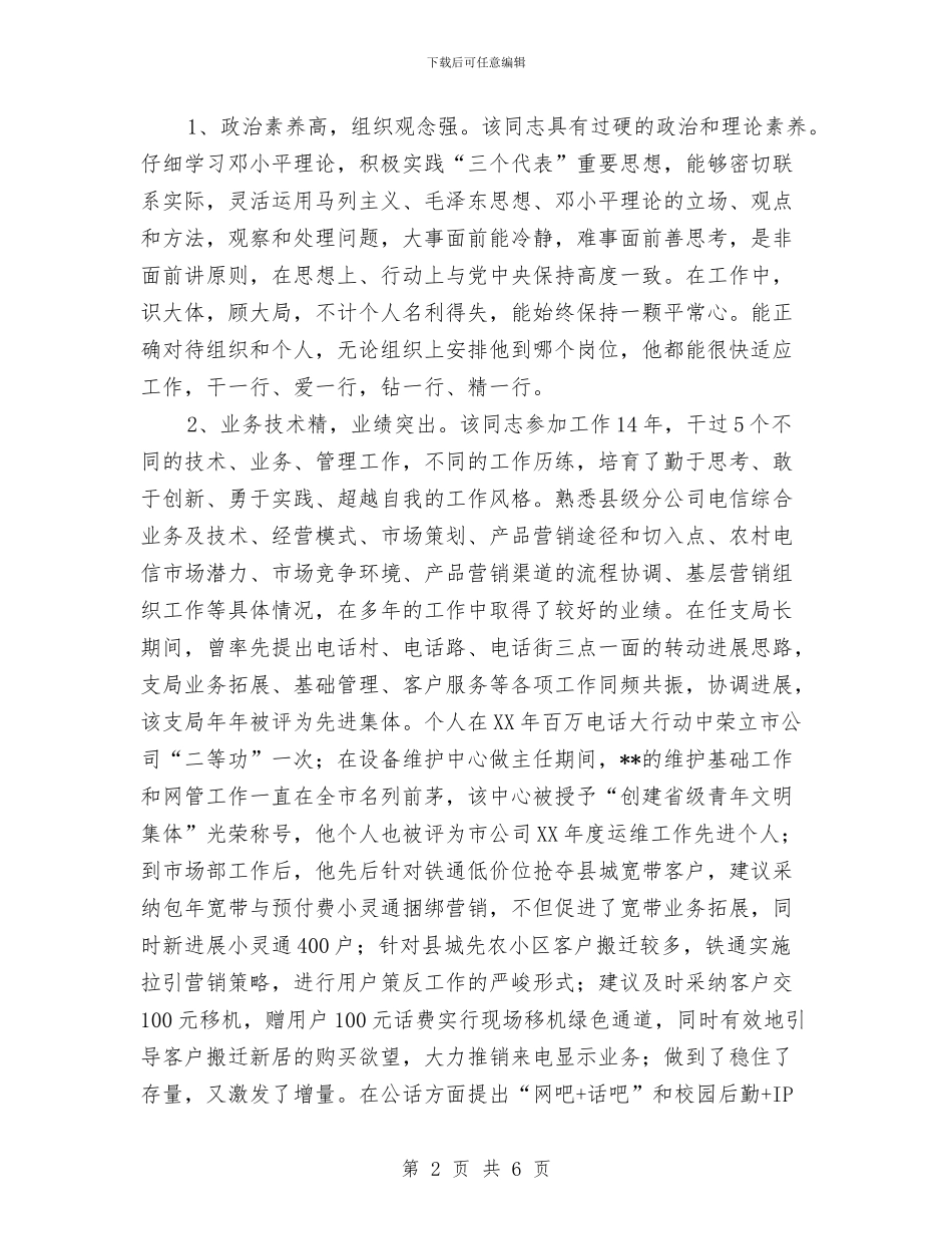 电信后备干部的申报材料与电信后备干部的考察材料汇编_第2页