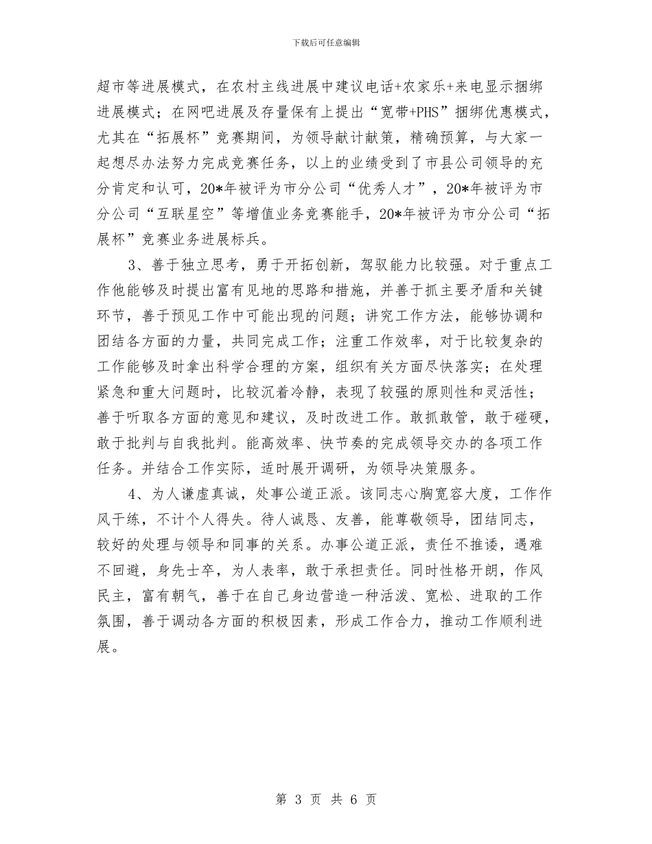 电信后备干部的申报材料与电信后备干部的考察材料汇编_第3页