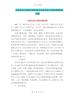 电信后备干部的申报材料与电信后备干部的考察材料汇编