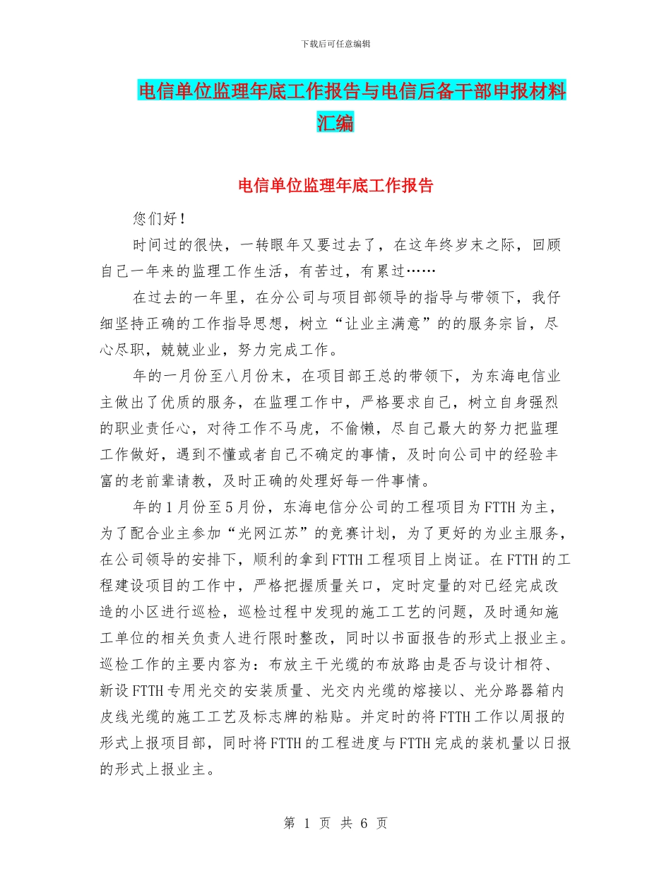 电信单位监理年底工作报告与电信后备干部申报材料汇编_第1页