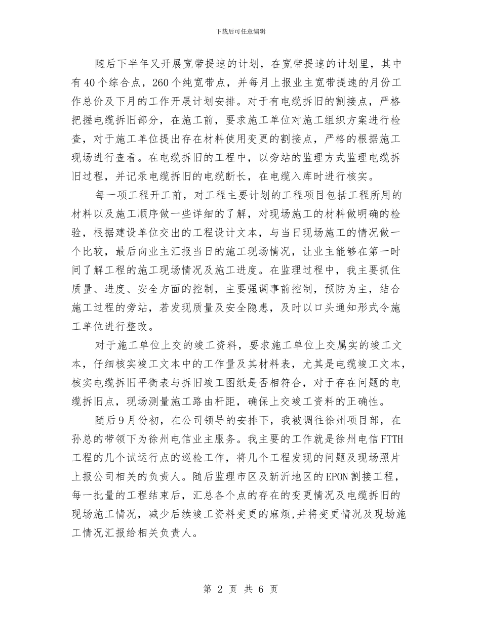 电信单位监理年底工作报告与电信后备干部申报材料汇编_第2页