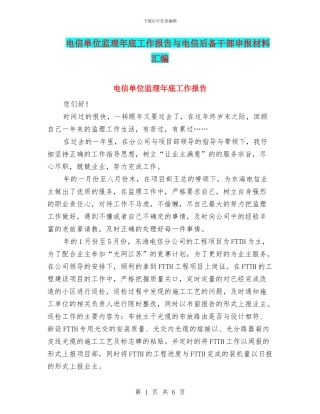 电信单位监理年底工作报告与电信后备干部申报材料汇编