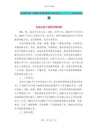 电信后备干部的申报材料与电信员工个人工作总结汇编