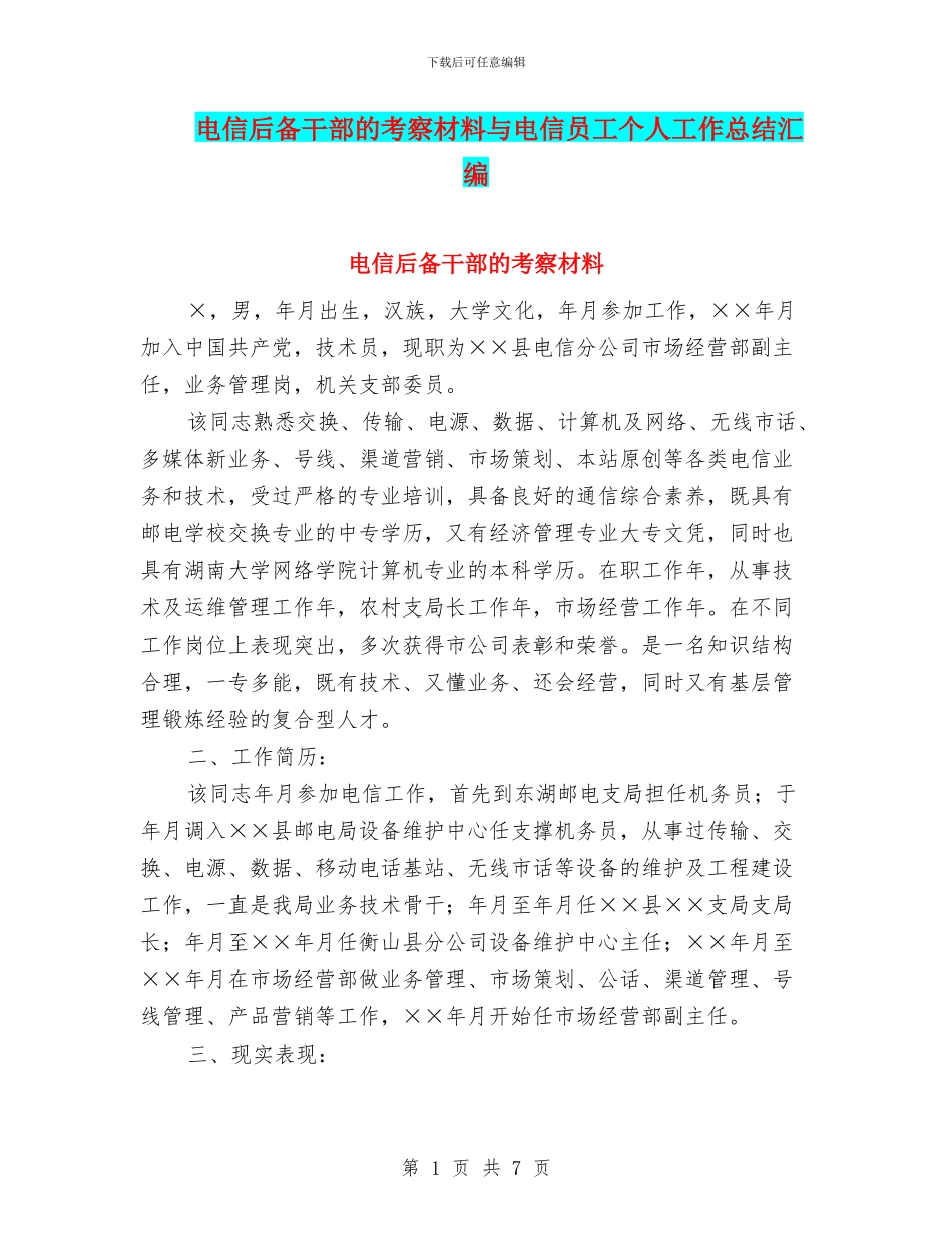 电信后备干部的考察材料与电信员工个人工作总结汇编_第1页