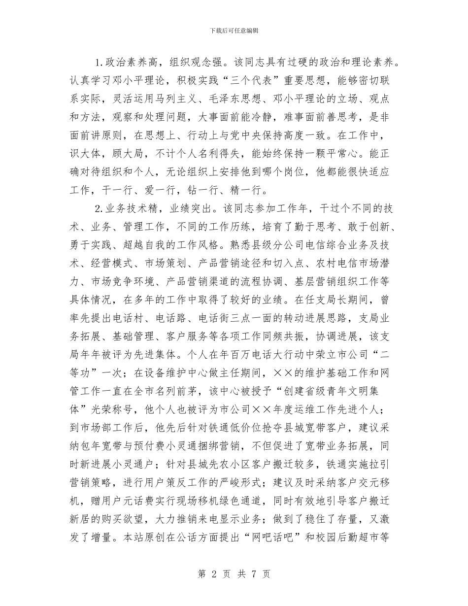 电信后备干部的考察材料与电信员工个人工作总结汇编_第2页