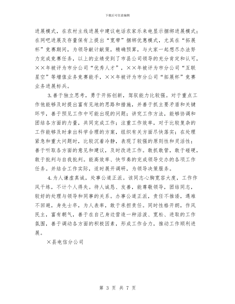 电信后备干部的考察材料与电信员工个人工作总结汇编_第3页