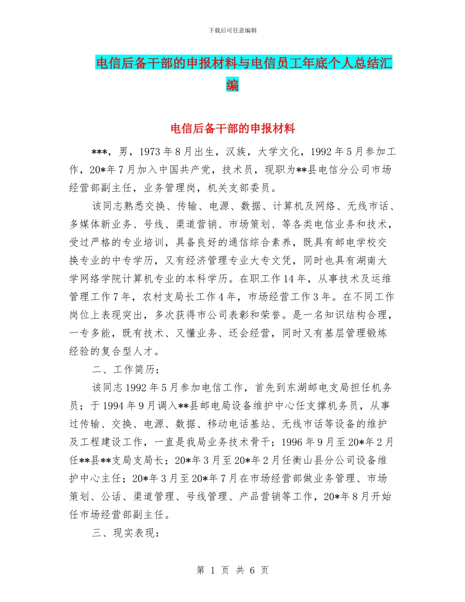 电信后备干部的申报材料与电信员工年底个人总结汇编_第1页