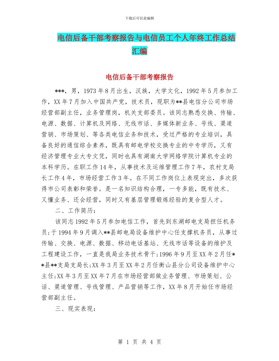 电信后备干部考察报告与电信员工个人年终工作总结汇编_第1页