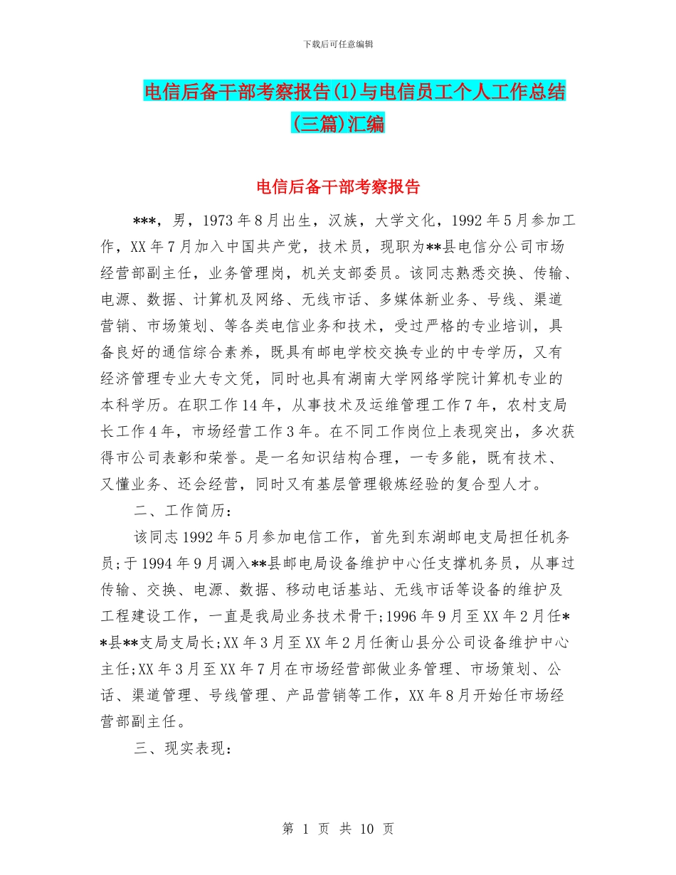 电信后备干部考察报告与电信员工个人工作总结(三篇)汇编_第1页