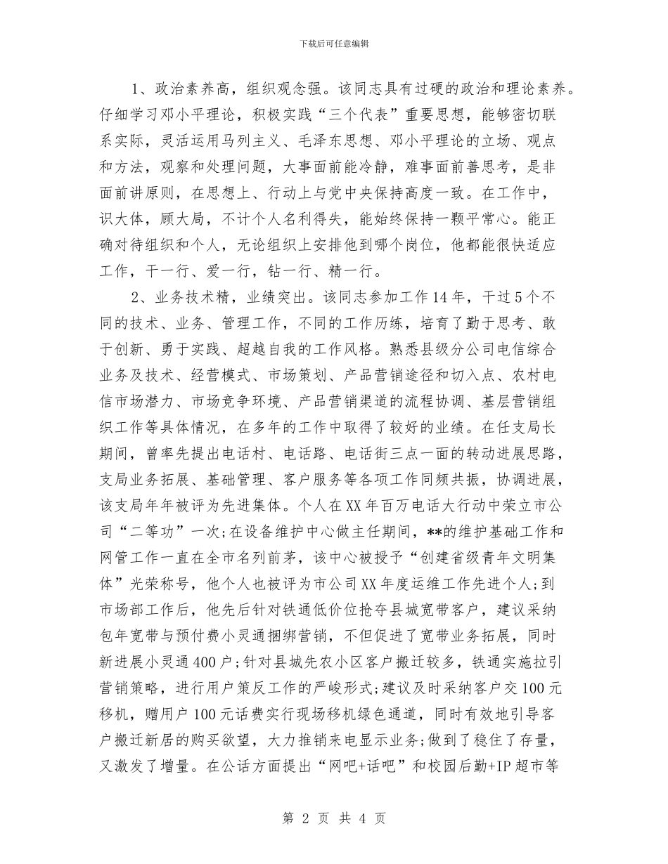 电信后备干部考察报告(1)与电信员工个人年终工作总结汇编_第2页