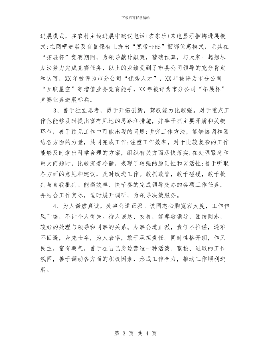 电信后备干部考察报告(1)与电信员工个人年终工作总结汇编_第3页