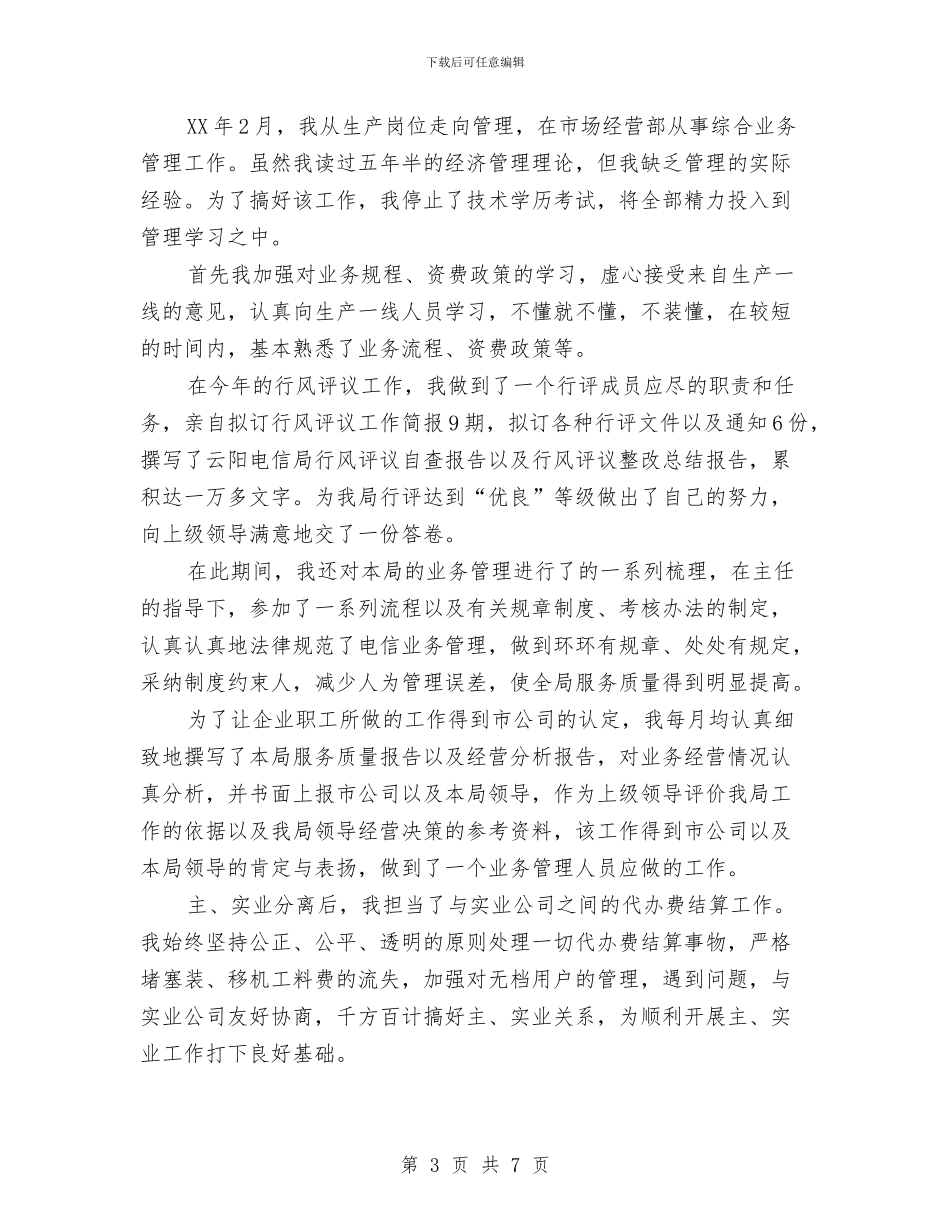 电信员工个人工作总结与电信员工年底个人总结汇编_第3页