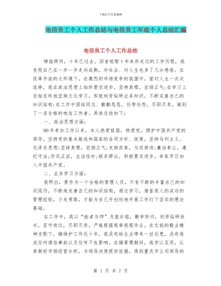 电信员工个人工作总结与电信员工年底个人总结汇编